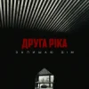 Мұқаба Друга Ріка - Залишаю дім Друга Ріка - Залишаю дім