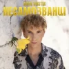 Мұқаба Діма Нікітін - НЕСАМОЗВАНЦІ Діма Нікітін - НЕСАМОЗВАНЦІ