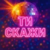 Мұқаба Назад у Майбутнє - ТИ СКАЖИ Назад у Майбутнє - ТИ СКАЖИ