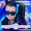 Portada ТурбоМода - Только ты ТурбоМода - Только ты