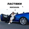 Мұқаба Huculka - Ластівки Huculka - Ластівки