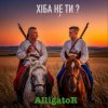 Мұқаба ALLIGATOR - Хіба не ти ALLIGATOR - Хіба не ти