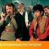 Мұқаба К/Ф "Неуловимые мстители" - Песенка про сатану К/Ф "Неуловимые мстители" - Песенка про сатану