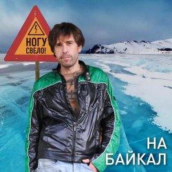 Мұқаба Ногу Свело! - На Байкал