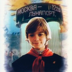 Мұқаба К/Ф "Гостья из будущего" - Прекрасное далеко