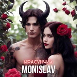 Мұқаба MONISLAV - Красуник