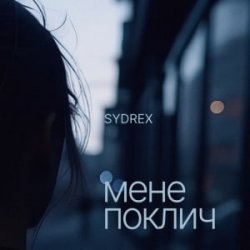 Мұқаба SYDREX - Мене поклич