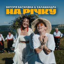 Мұқаба Вікторія Василівна & Халамандра - На річку