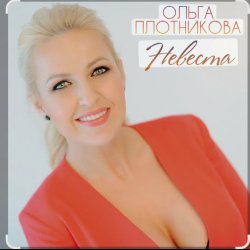 Мұқаба Ольга Плотникова - Невеста