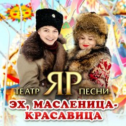Мұқаба Театр песни "ЯР" - Эх, Масленица-красавица