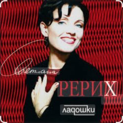 Мұқаба Светлана Рерих - Ладошки