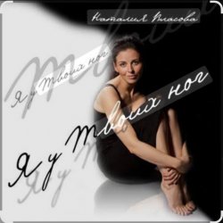 Мұқаба Наталия Власова - Я у твоих ног