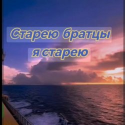 Мұқаба Нейросеть - Старею братцы я старею