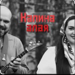 Мұқаба Иван да Марта - Калина алая