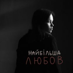 Мұқаба Asya & Vasyl Bahnyak - найбільша Любов