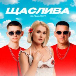 Мұқаба Kolaba & Мята - Щаслива