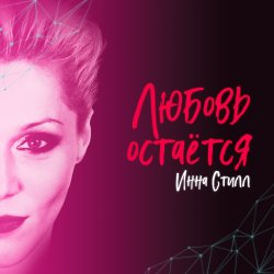 Мұқаба Инна Стилл - Прошлого нет