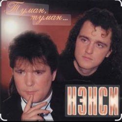 Мұқаба Нэнси - Туман, туман