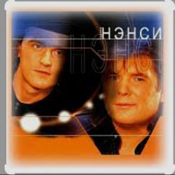 Мұқаба Нэнси - Я тону в твоих глазах