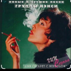 Мұқаба Нэнси - Голубоглазая