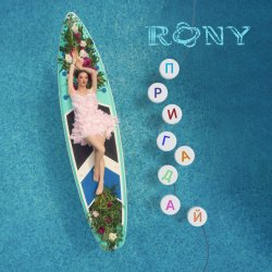 Мұқаба RONY - Пригадай