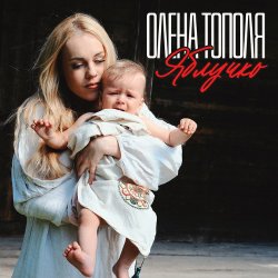 Мұқаба Олена Топопля - Яблучко
