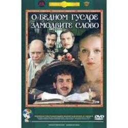 Мұқаба К/Ф “О бедном гусаре замолвите слово” - Вальс