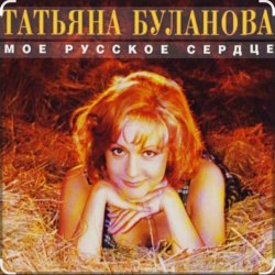 Мұқаба Татьяна Буланова - Мой ненаглядный