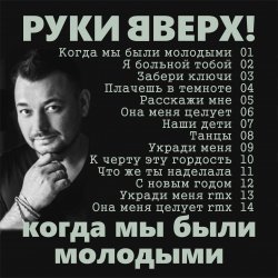 Мұқаба Руки Вверх! - Когда мы были молодыми