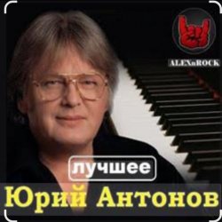 Мұқаба Юрий Антонов - Мечта сбывается