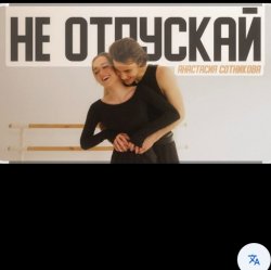 Мұқаба Анастасия Сотникова - Не отпускай