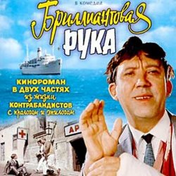 Мұқаба К/Ф "Бриллиантовая рука" - Босса-Нова