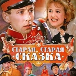Мұқаба К/Ф “Старая, старая сказка” - Дорожная