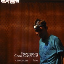 Мұқаба Перекрести Свой ЮзерПик! - Алкоголь