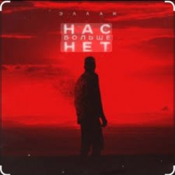 Мұқаба Эллаи - Нас больше нет