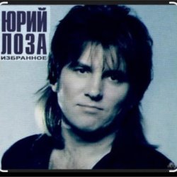 Мұқаба Юрий Лоза - Опять