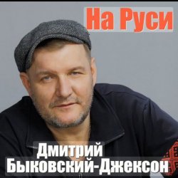 Мұқаба Дмитрий Быковский - Ворон