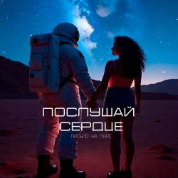 Мұқаба Письмо на Марс - Послушай сердце