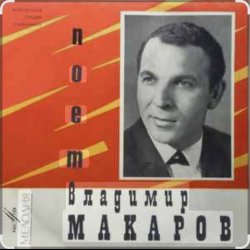 Мұқаба Владимир Макаров - Последняя электричка