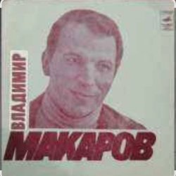 Мұқаба Владимир Макаров - Песня Матвея (Из к/ф Дело было в Пенькове)
