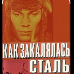 Мұқаба К.П. Степанков & В.А. Конкин - Там вдали за рекой (из к/ф Как закалялась сталь)