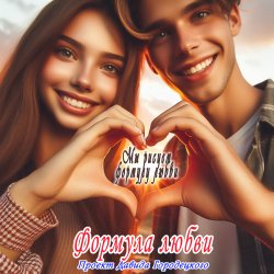Мұқаба Формула любви - Подойди поближе
