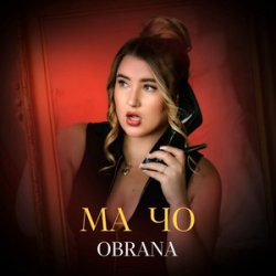 Мұқаба OBRANA - МАЧО