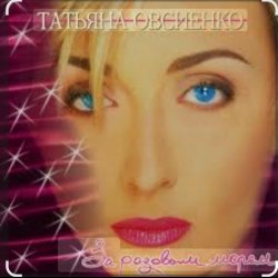 Мұқаба Татьяна Овсиенко - За розовым морем