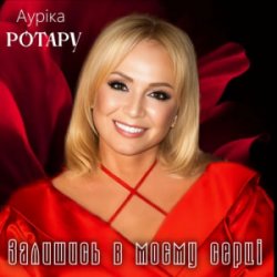 Мұқаба Ауріка Ротару - Залишись в моєму серці