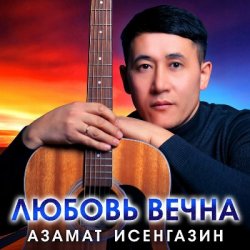 Мұқаба Азамат Исенгазин - Хочу любить