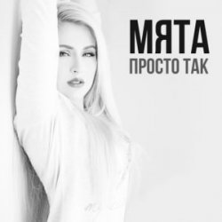 Мұқаба МʼЯТА - Просто так