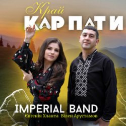 Мұқаба Imperial band & Євгенія Хланта & Вілен Арустамов - Край Карпати