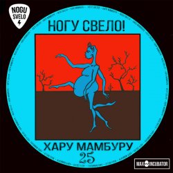 Мұқаба Ногу Свело! - Sex With Nobody