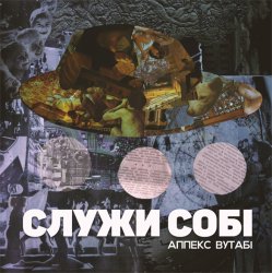 Мұқаба Аппекс та Вутабі - Ніколи більше
